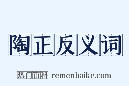 陶正反义词是什么意思的图片